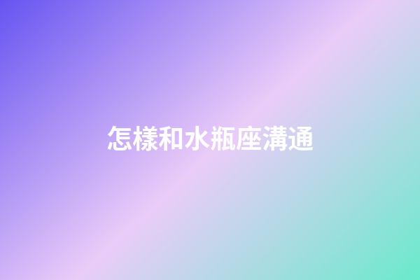 怎樣和水瓶座溝通-第1張-星座運勢-玄機派