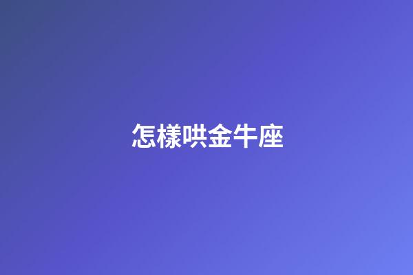 怎樣哄金牛座