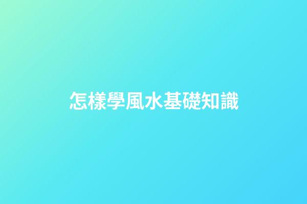 怎樣學風水基礎知識