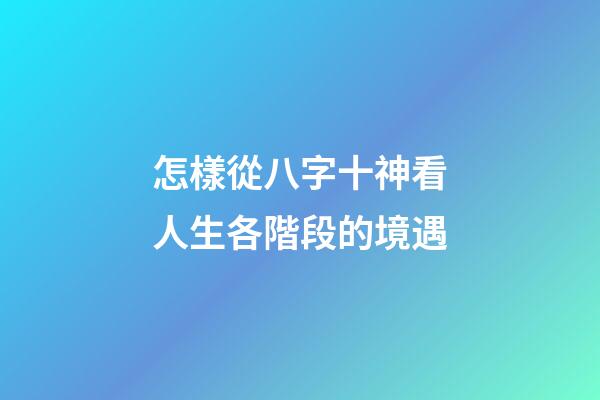 怎樣從八字十神看人生各階段的境遇