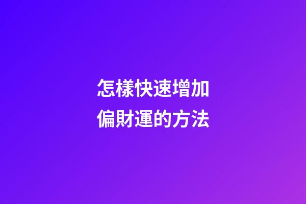 怎樣快速增加偏財運的方法