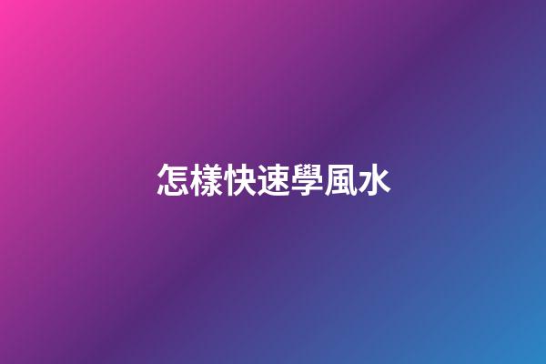 怎樣快速學風水