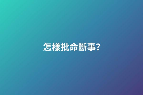 怎樣批命斷事？
