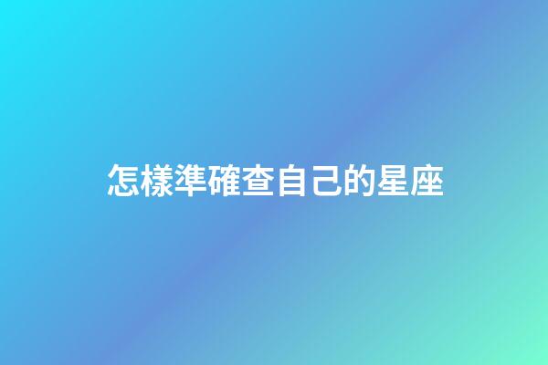 怎樣準確查自己的星座-第1張-星座運勢-玄機派