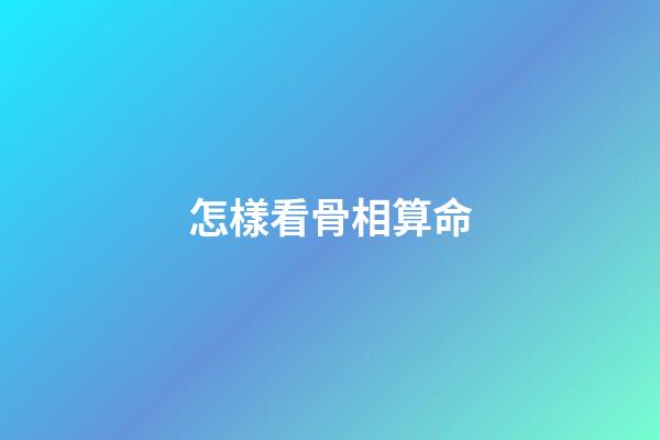 怎樣看骨相算命