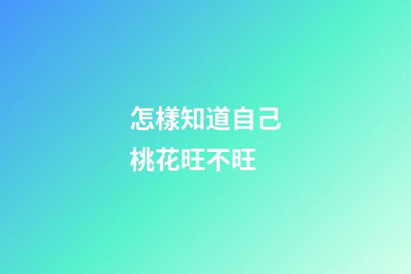 怎樣知道自己桃花旺不旺