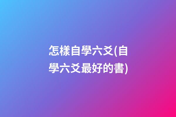 怎樣自學六爻(自學六爻最好的書)
