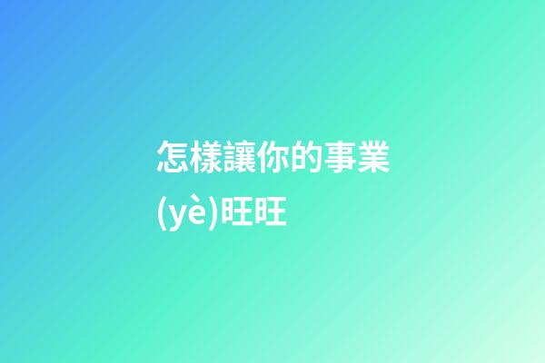 怎樣讓你的事業(yè)旺旺