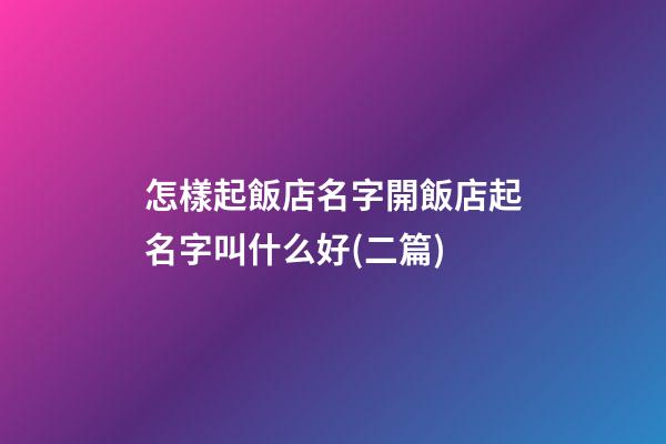 怎樣起飯店名字開飯店起名字叫什么好(二篇)-第1張-店鋪起名-玄機(jī)派