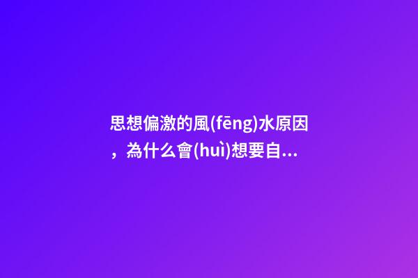 思想偏激的風(fēng)水原因，為什么會(huì)想要自殺