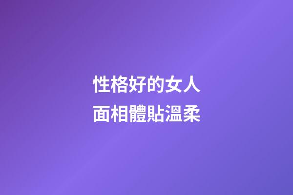 性格好的女人面相體貼溫柔