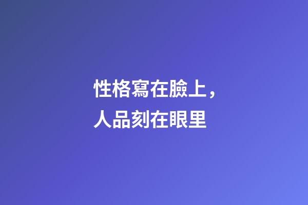 性格寫在臉上，人品刻在眼里
