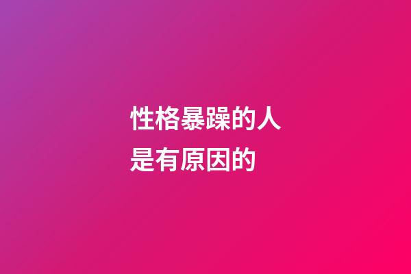 性格暴躁的人是有原因的