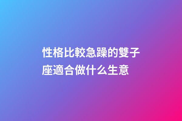 性格比較急躁的雙子座適合做什么生意-第1張-星座運勢-玄機派