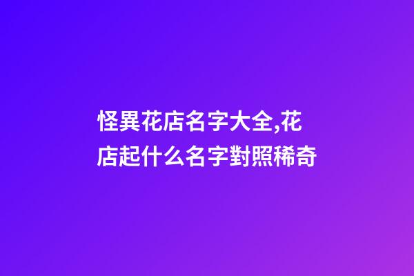 怪異花店名字大全,花店起什么名字對照稀奇-第1張-店鋪起名-玄機派