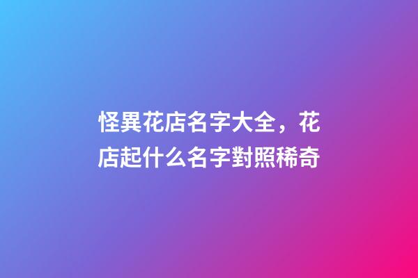 怪異花店名字大全，花店起什么名字對照稀奇-第1張-店鋪起名-玄機派