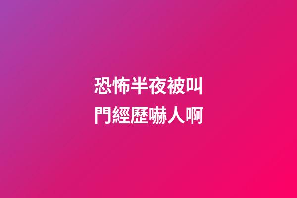 恐怖半夜被叫門經歷嚇人啊