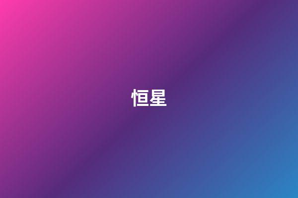 恒星
