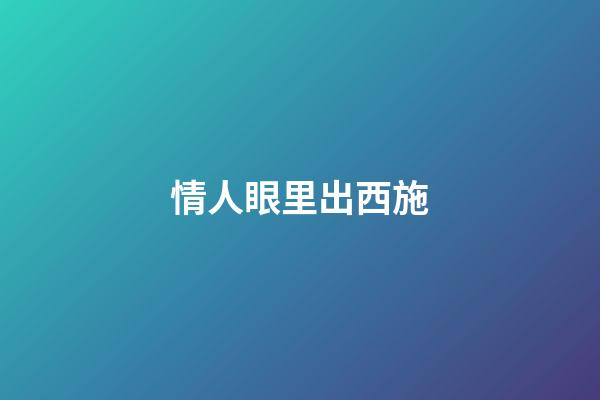 情人眼里出西施