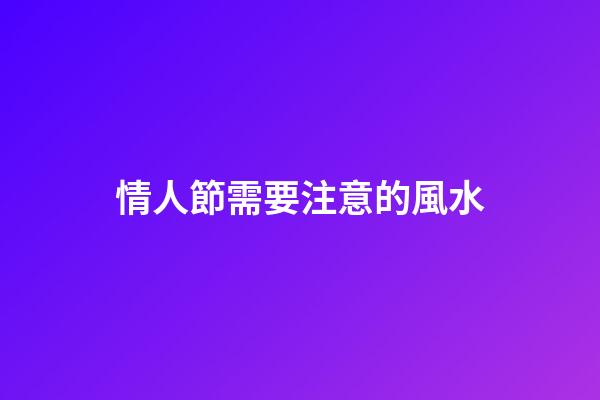 情人節需要注意的風水