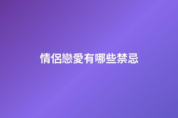情侶戀愛有哪些禁忌