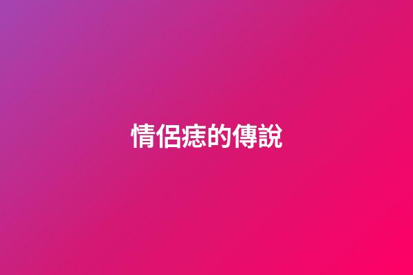 情侶痣的傳說