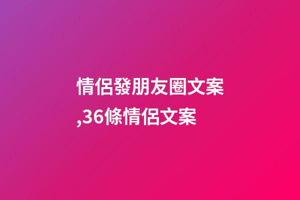 情侶發朋友圈文案,36條情侶文案-第1張-觀點-玄機派