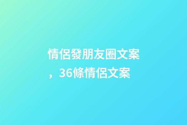 情侶發朋友圈文案，36條情侶文案-第1張-觀點-玄機派