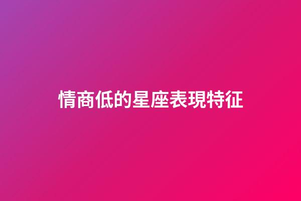 情商低的星座表現特征-第1張-星座運勢-玄機派