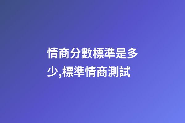 情商分數標準是多少,標準情商測試-第1張-觀點-玄機派