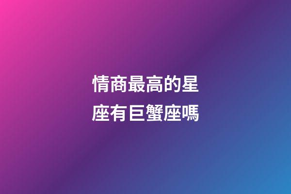 情商最高的星座有巨蟹座嗎-第1張-星座運勢-玄機派