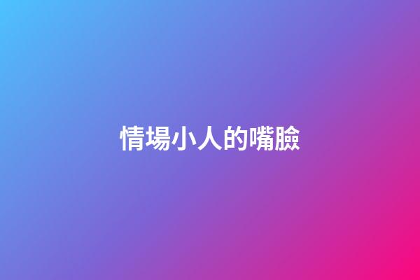 情場小人的嘴臉