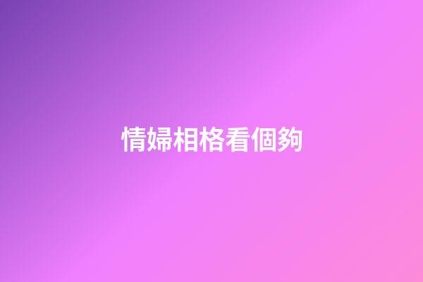 情婦相格看個夠