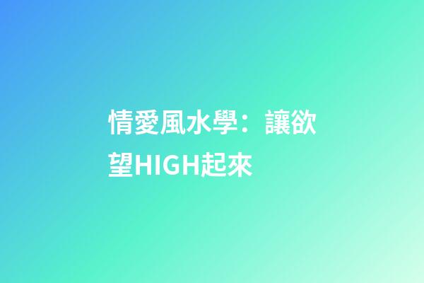情愛風水學：讓欲望HIGH起來
