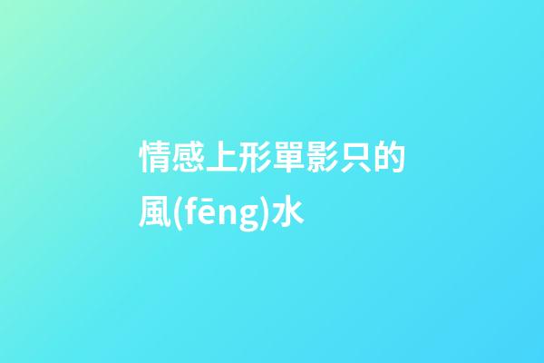 情感上形單影只的風(fēng)水