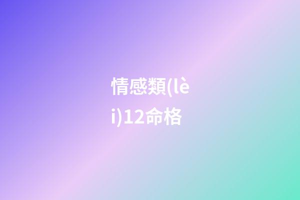 情感類(lèi)12命格