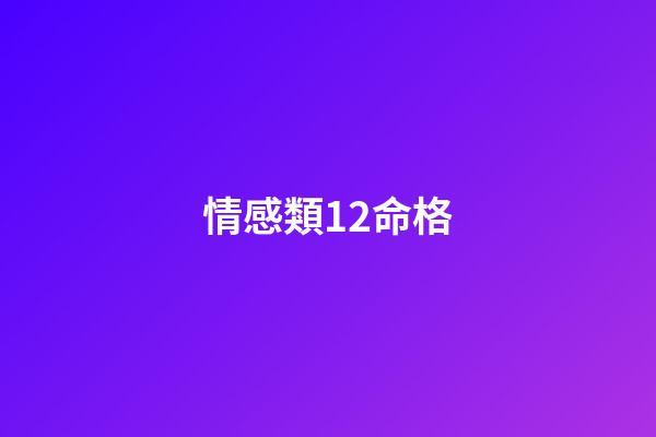 情感類12命格