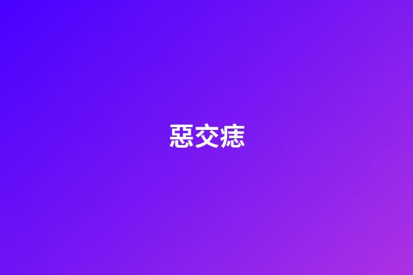 惡交痣