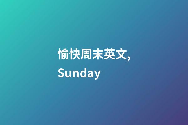 愉快周末英文,Sunday-第1張-觀點-玄機派