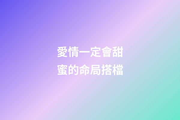 愛情一定會甜蜜的命局搭檔