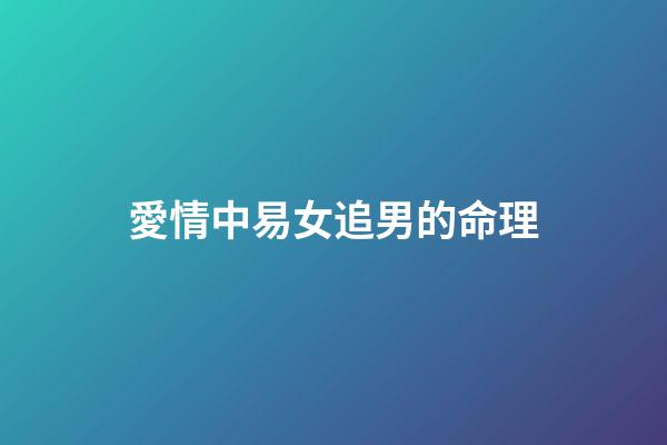 愛情中易女追男的命理