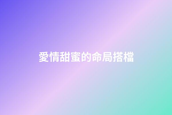 愛情甜蜜的命局搭檔