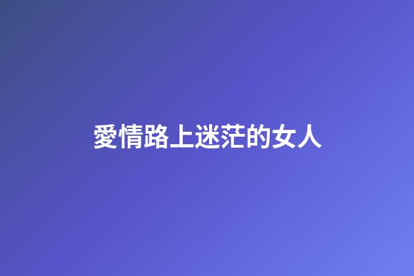 愛情路上迷茫的女人