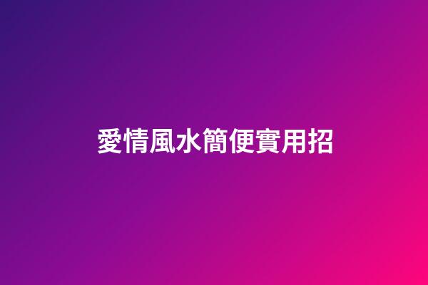 愛情風水簡便實用招
