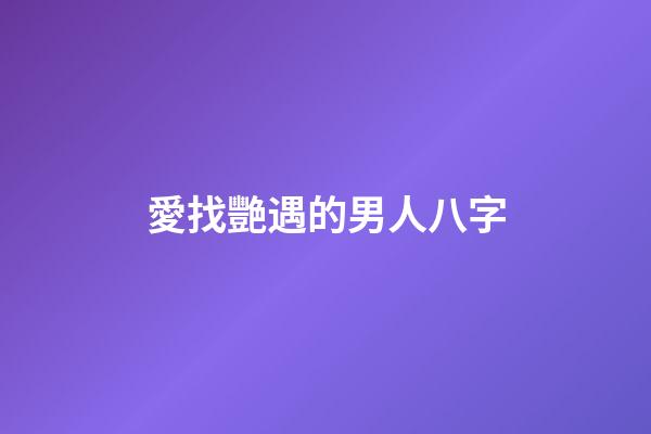 愛找艷遇的男人八字