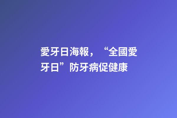 愛牙日海報，“全國愛牙日”防牙病促健康-第1張-觀點-玄機派