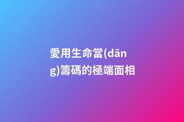 愛用生命當(dāng)籌碼的極端面相