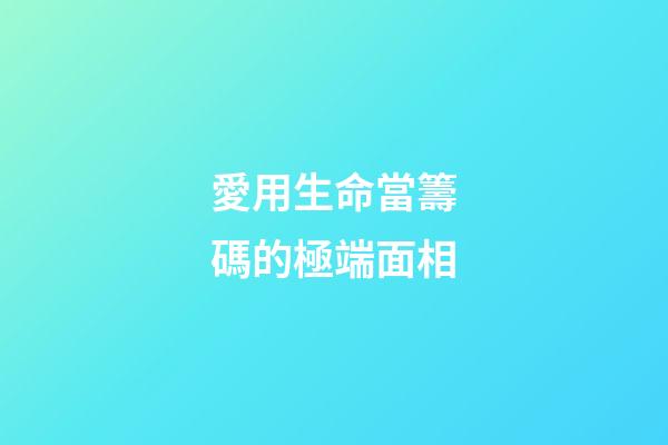 愛用生命當籌碼的極端面相