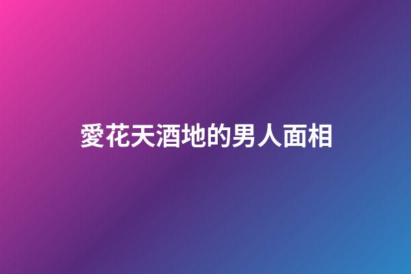 愛花天酒地的男人面相