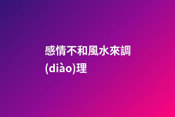 感情不和風水來調(diào)理